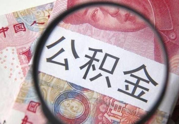 四川离职公积金提出金额（离职公积金提取额度）